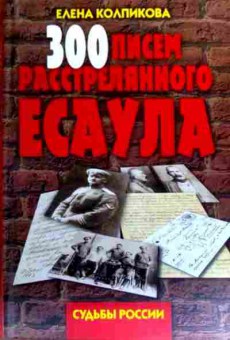 Книга Колпикова Е. 300 писем расстрелянного есаула, 11-19235, Баград.рф